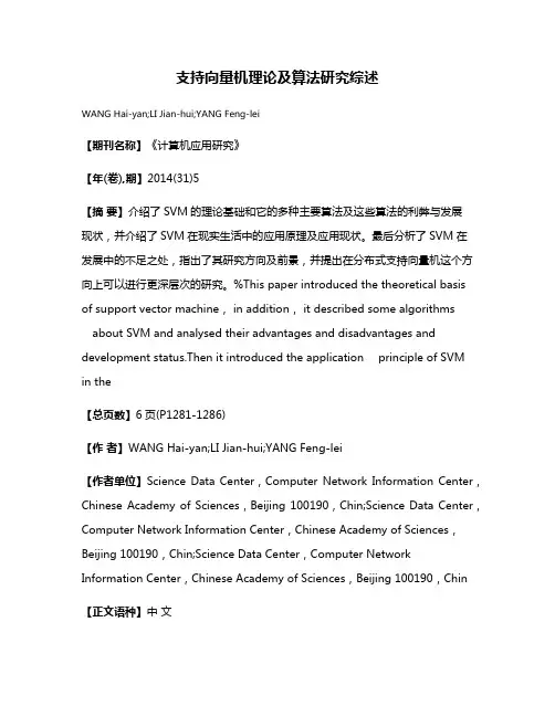 支持向量机理论及算法研究综述