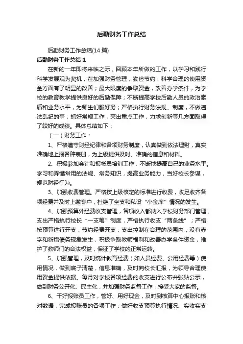 后勤财务工作总结（14篇）