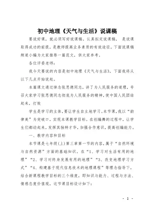 初中地理《天气与生活》说课稿