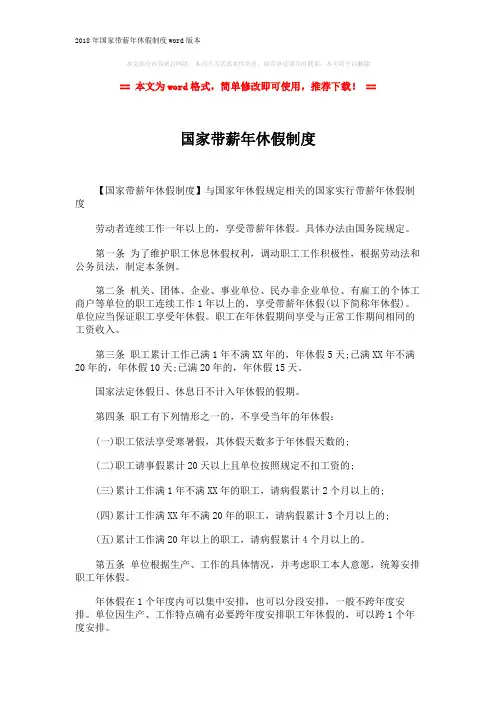 2018年国家带薪年休假制度word版本 (2页)