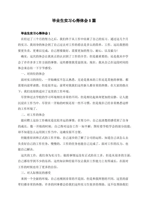 毕业生实习心得体会5篇