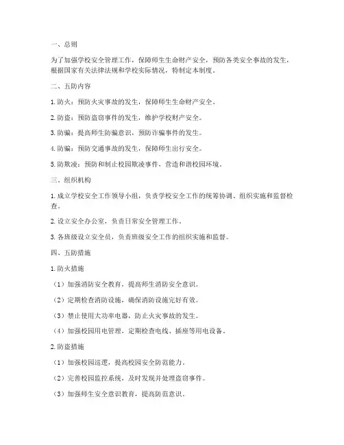 学校五防安全管理制度