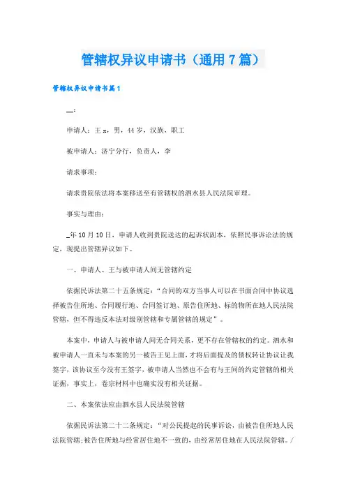 管辖权异议申请书(通用7篇)