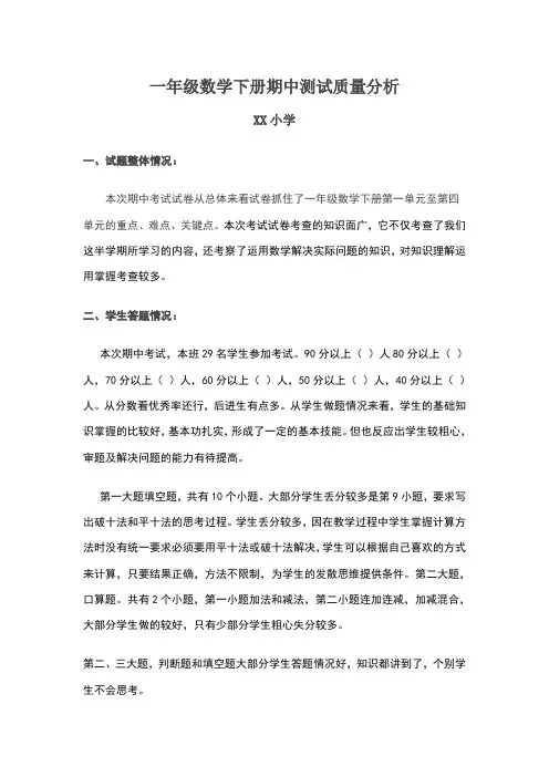 一年级下册数学期中考试质量分析