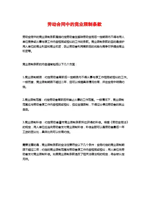 劳动合同中的竞业限制条款