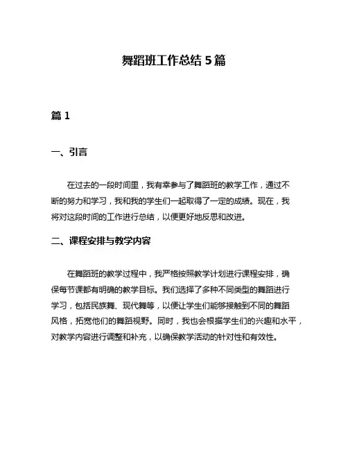 舞蹈班工作总结5篇