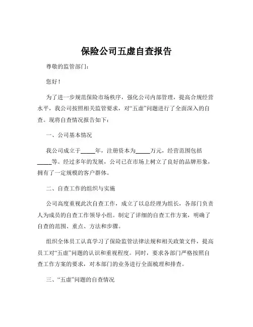 保险公司五虚自查报告