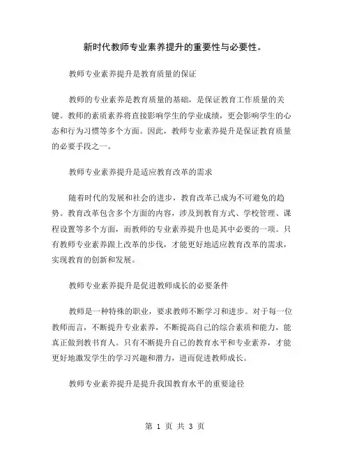 新时代教师专业素养提升的重要性与必要性