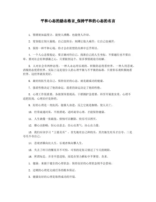 平和心态的励志格言_保持平和的心态的名言