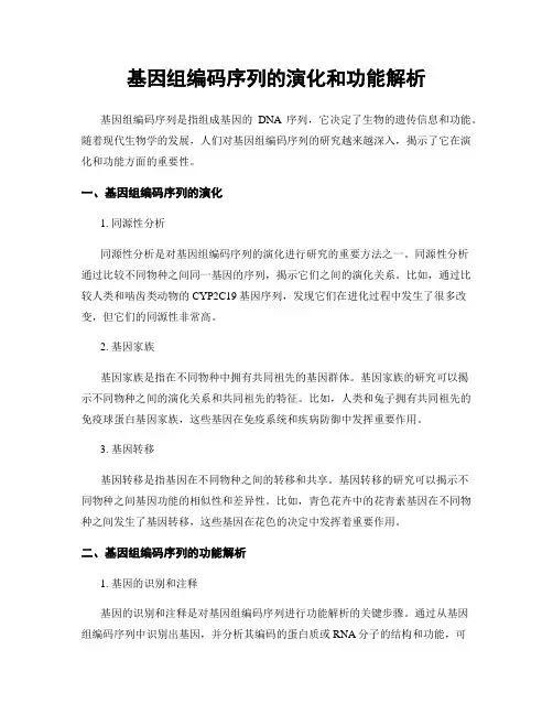 基因组编码序列的演化和功能解析