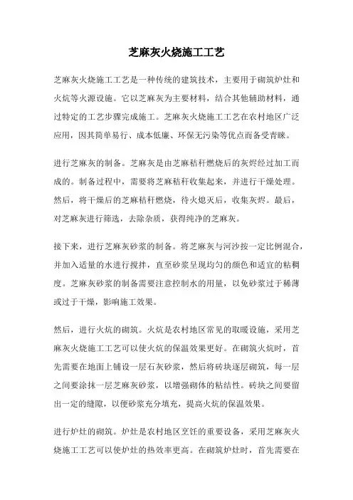 芝麻灰火烧施工工艺