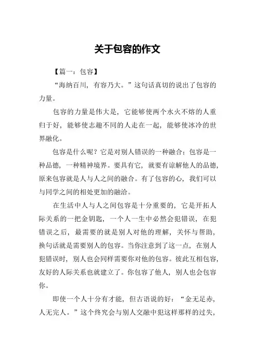 关于包容的作文
