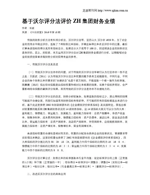 基于沃尔评分法评价ZH集团财务业绩