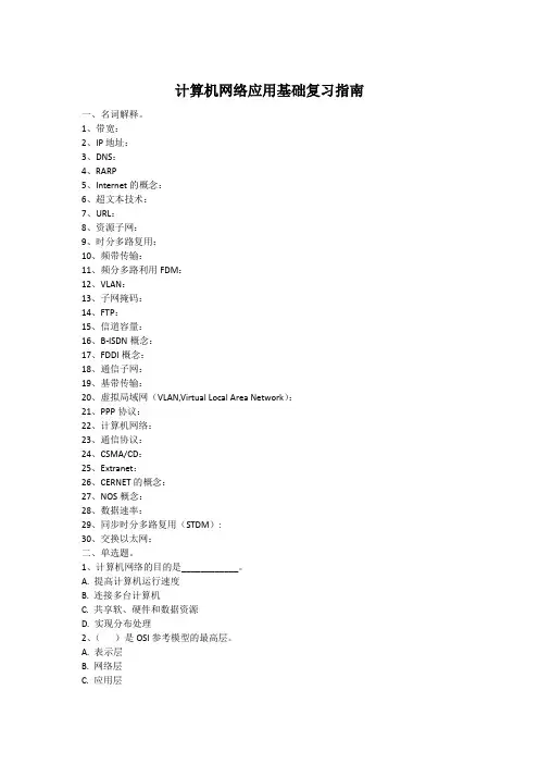 计算机及网络应用基础复习指南