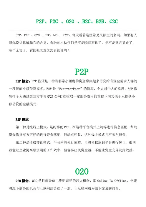 P2P,P2C ,O2O ,B2C,b2b, C2C名词解释