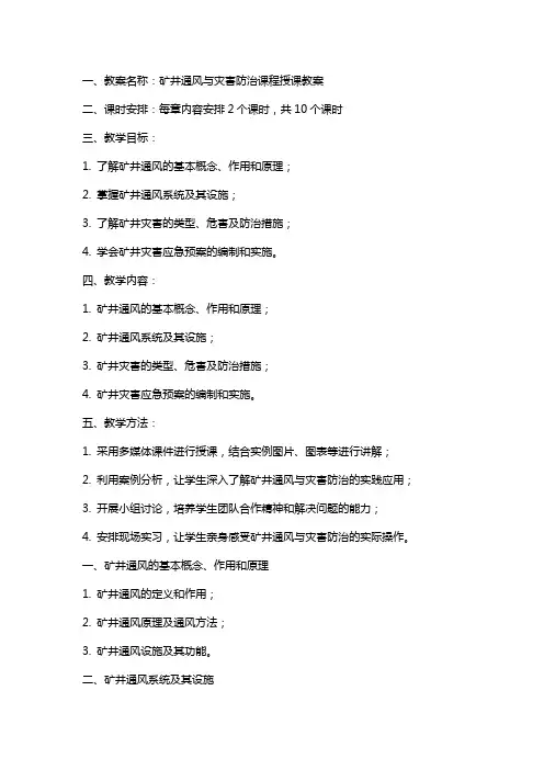 矿井通风与灾害防治课程授课教案