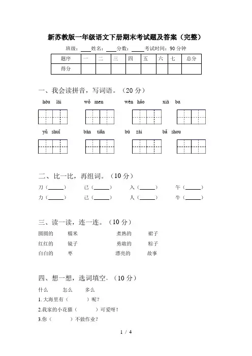 新苏教版一年级语文下册期末考试题及答案(完整)