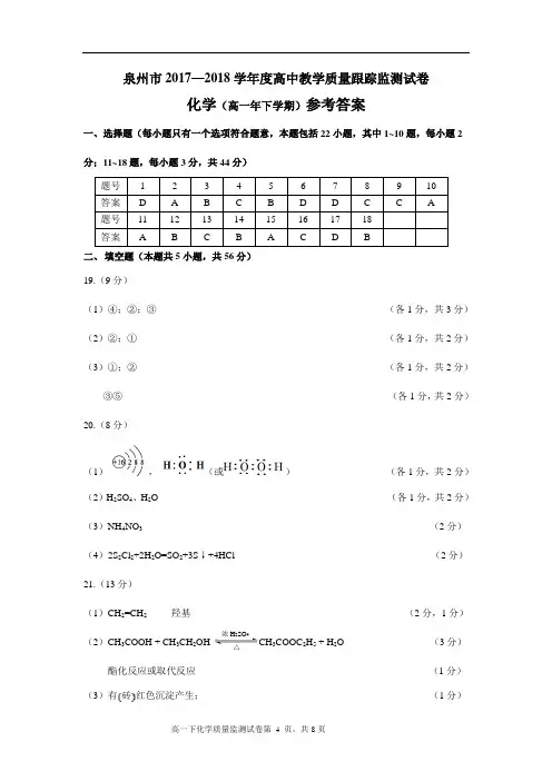 泉州市2017—2018学年度高一下教学质量跟踪监测化学试卷答案