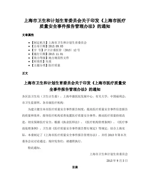 上海市卫生和计划生育委员会关于印发《上海市医疗质量安全事件报告管理办法》的通知