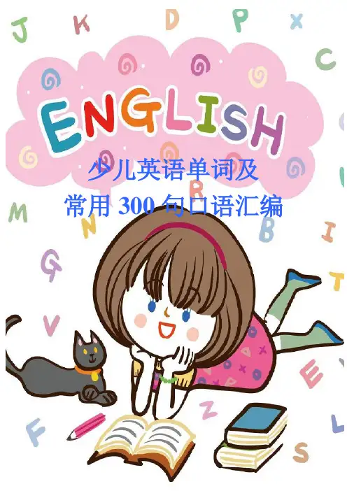 少儿英语单词及常用300句口语汇编(打印版)