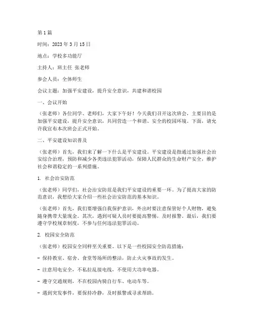 平安建设双提升班会记录(2篇)