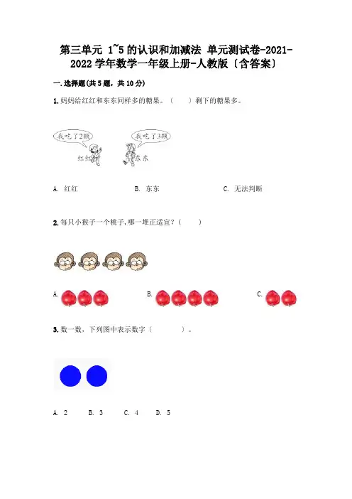 一年级数学上册第三单元《1~5的认识和加减法》测试卷【含答案】