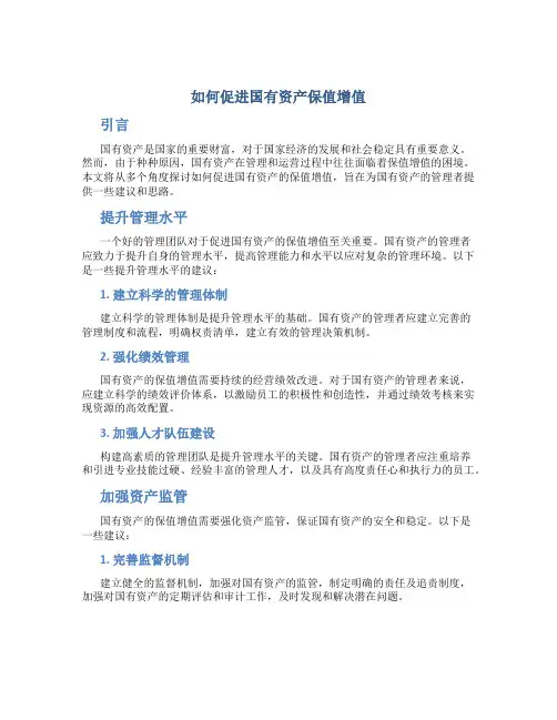 试论如何促进国有资产保值增值