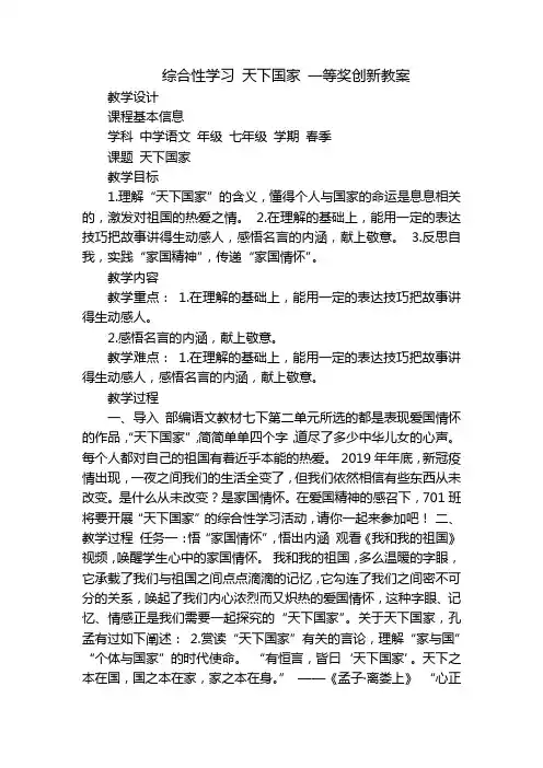 综合性学习 天下国家 一等奖创新教案