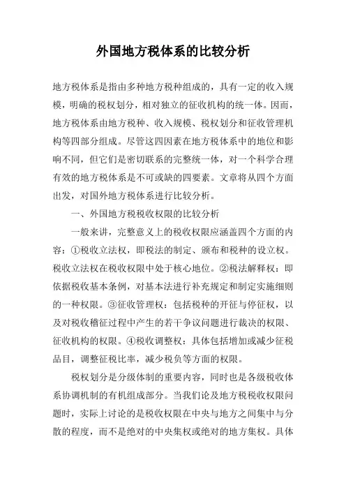 外国地方税体系的比较分析