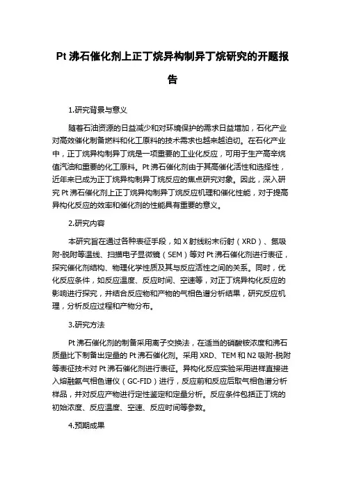 Pt沸石催化剂上正丁烷异构制异丁烷研究的开题报告