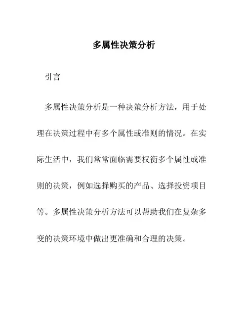 多属性决策分析