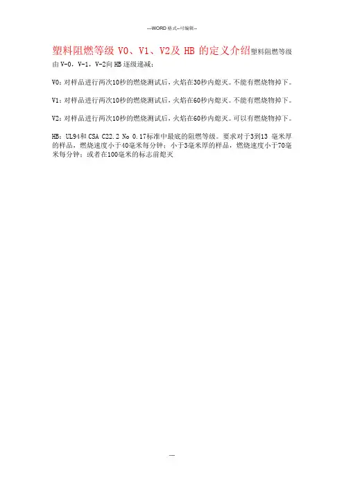 塑料阻燃等级V0、V1、V2与HB的定义介绍