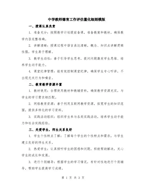 中学教师德育工作评估量化细则模版