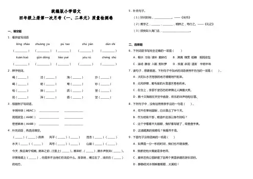 部编版小学语文四年级上册第一次月考(一、二单元)质量检测试题(含答案)