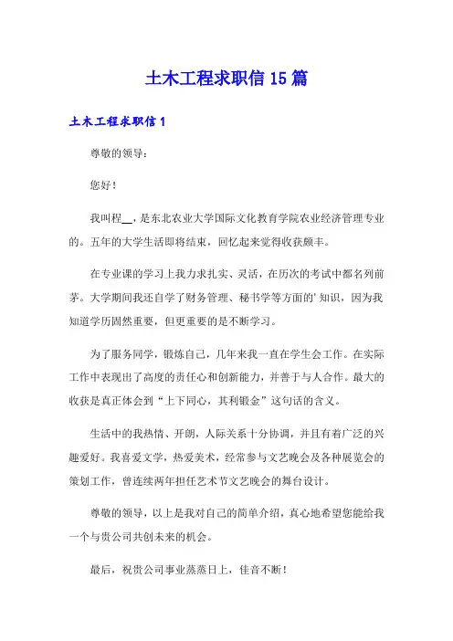 土木工程求职信15篇