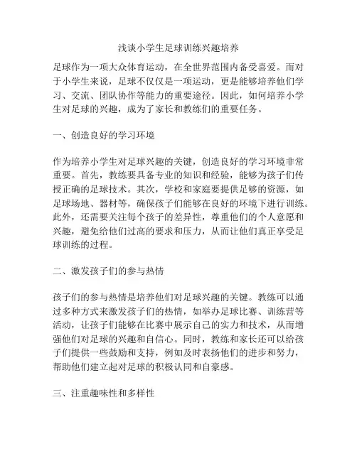 浅谈小学生足球训练兴趣培养