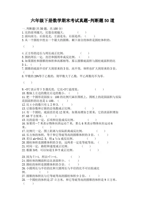 六年级下册数学期末考试真题-判断题50道及参考答案(实用)
