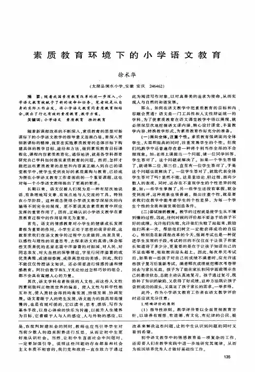 素质教育环境下的小学语文教育