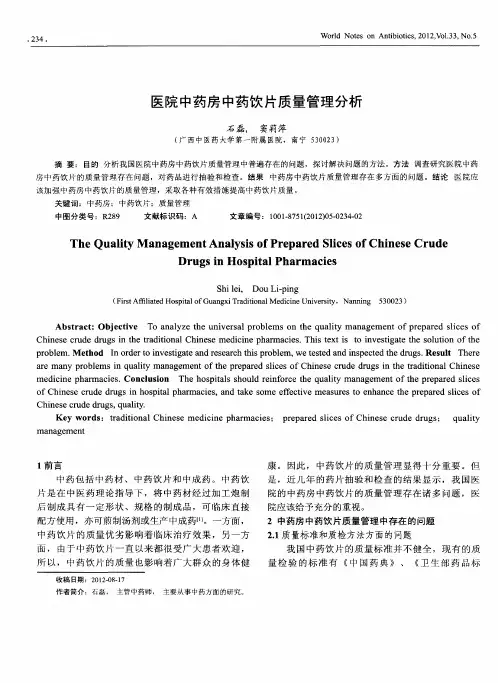 医院中药房中药饮片质量管理分析
