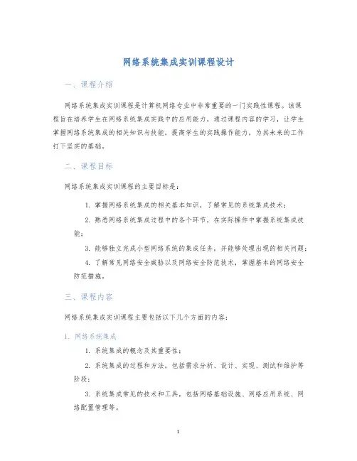 网络系统集成实训课程设计