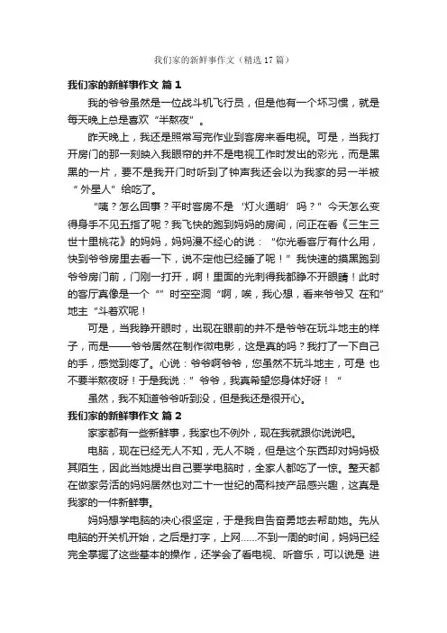 我们家的新鲜事作文（精选17篇）