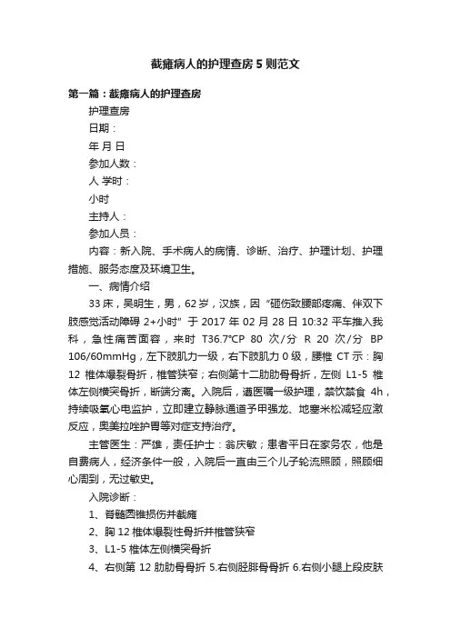 截瘫病人的护理查房5则范文