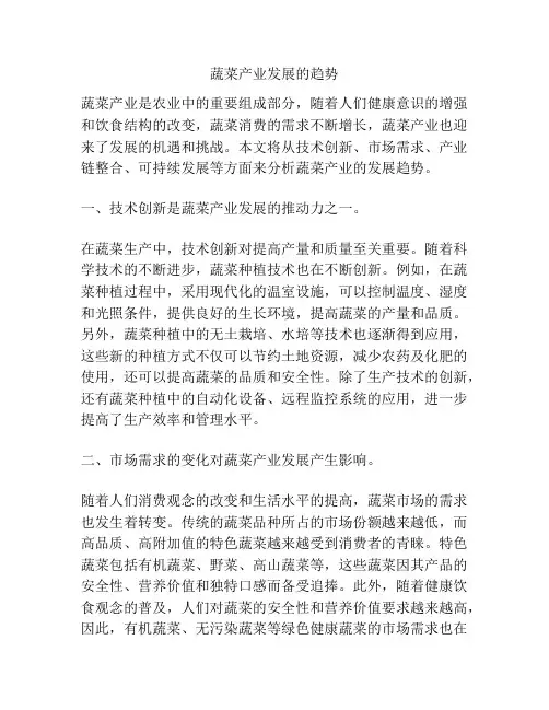 蔬菜产业发展的趋势