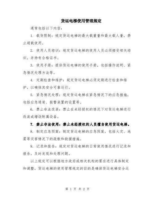 货运电梯使用管理规定