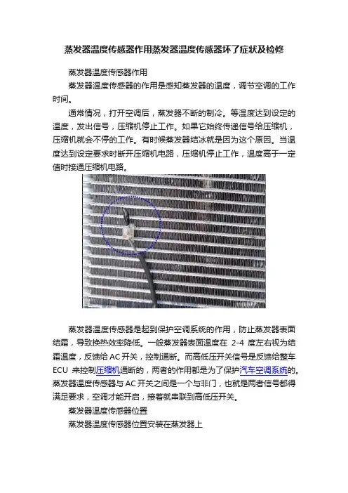 蒸发器温度传感器作用蒸发器温度传感器坏了症状及检修