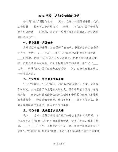 2023学校三八妇女节活动总结(3篇)