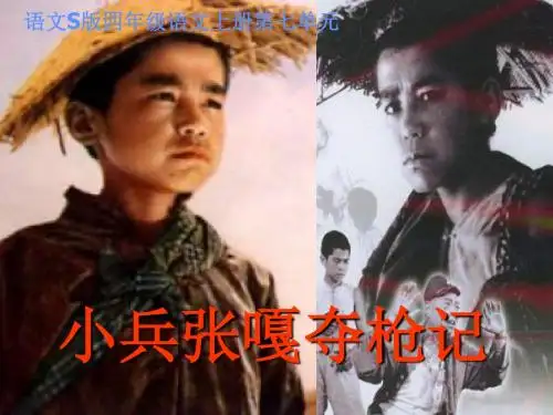 (语文S版)四年级语文上册《小兵张嘎夺枪记》课件