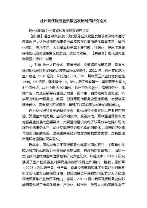 徐州现代服务业集聚区发展对策研究论文