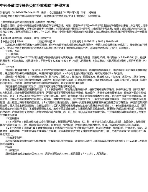 中药外敷治疗静脉炎的疗效观察与护理方法