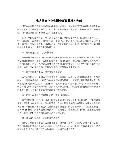 浅谈国有企业集团全面预算管理创新